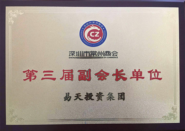 江苏777盛世国际投资集团——深圳市常州商会第三届副会长单位