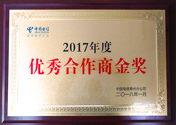 江苏777盛世国际手机连锁——“常州电信2017年度优秀合作商”金奖
