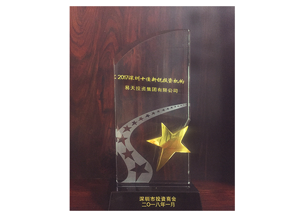 江苏777盛世国际投资集团——“2017深圳十佳新锐投资机构”奖