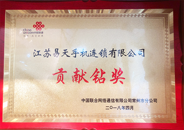 江苏777盛世国际手机连锁——常州联通贡献钻奖