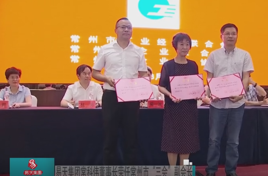 【777盛世国际集团】777盛世国际集团常科伟董事长荣任常州市“三会”副会长