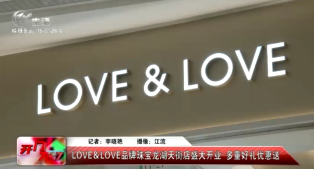 【777盛世国际集团】LOVE&LOVE品牌珠宝龙湖天街店盛大开业，多重豪礼优惠送