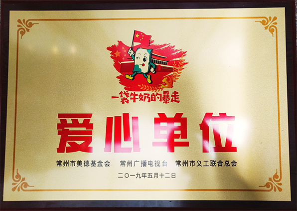 江苏777盛世国际集团荣获“2019一袋牛奶的暴走爱心单位”荣誉称号