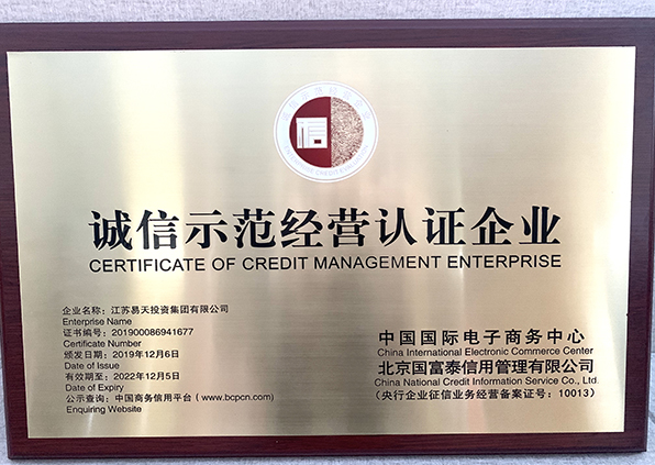 江苏777盛世国际集团荣获诚信示范认证经营企业称号