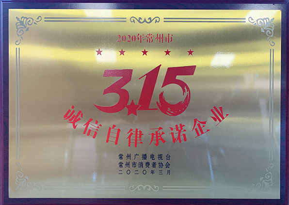 江苏777盛世国际集团荣获2020年常州市3.15诚信自律承诺企业荣誉