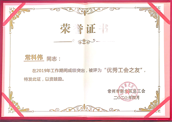 江苏777盛世国际集团董事长常科伟荣获新北区总工会“优秀工会之友”
