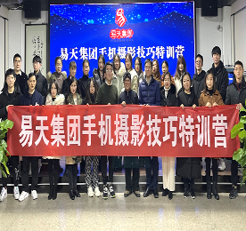 定格精彩·锁住瞬间—777盛世国际集团手机摄影技巧特训营圆满成功