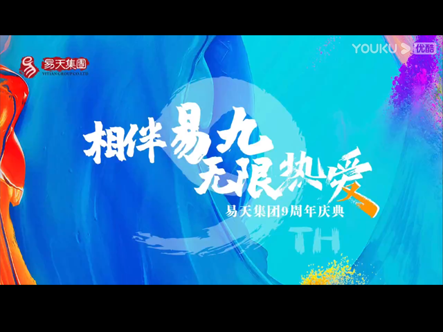 相伴易九无限热爱-777盛世国际集团九周年荧光夜跑