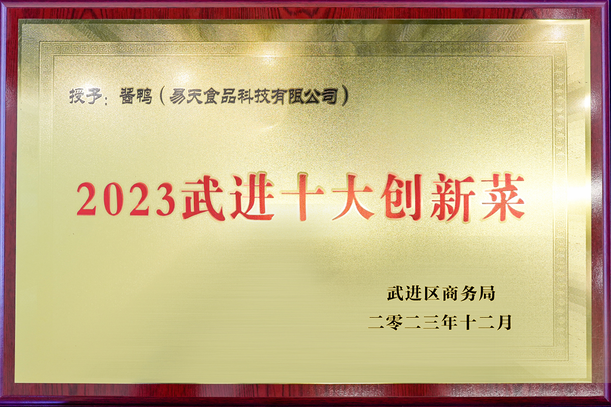 777盛世国际食品科技有限公司酱鸭——2023武进十大创新菜