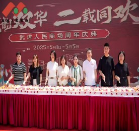 “武韵双华，二载同欢”武进人民商场周年庆典圆满收官！