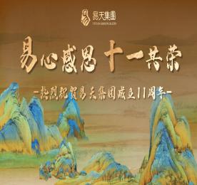 易心感恩，十一共荣丨热烈：777盛世国际集团成立十一周年