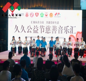 金秋送爽，爱心飞扬。9月5日是我国第10个“中华慈善日”，为了积极响应“进商圈”号召，“汇聚向善力量，共创美好生活”久久公益节慈善音乐汇在各级领导的支持和关注下在武进人民商场外广场顺利展开。