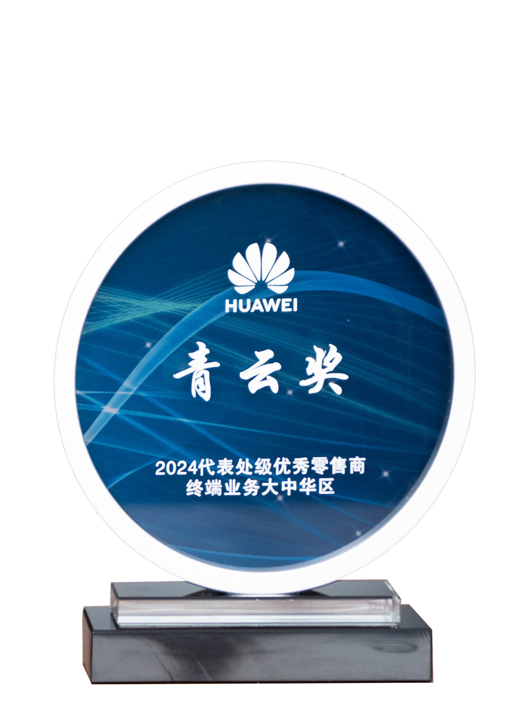 江苏777盛世国际手机连锁——华为2024代表处级优秀零售商“青云奖”