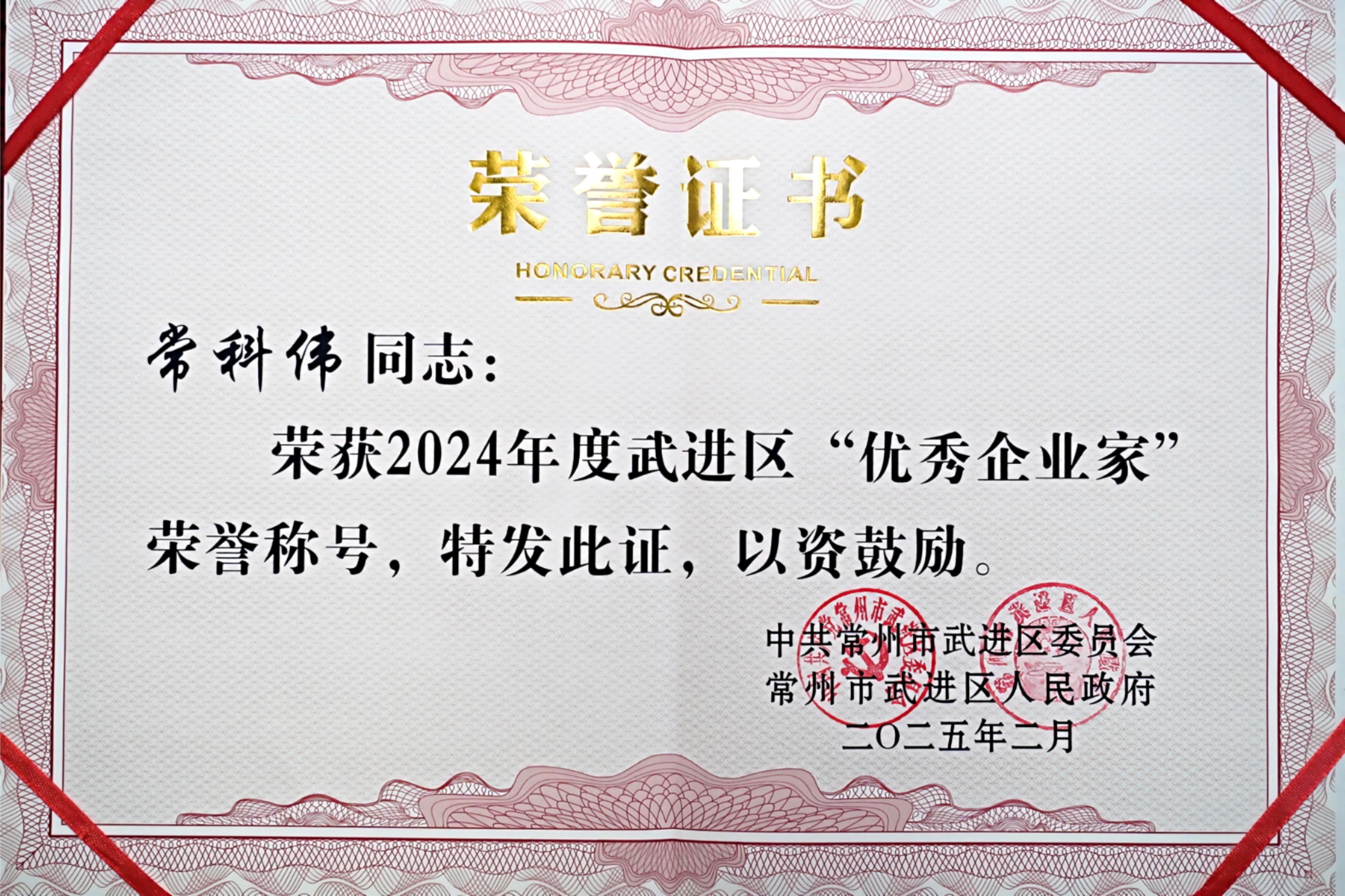 武进区优秀企业家—？莆