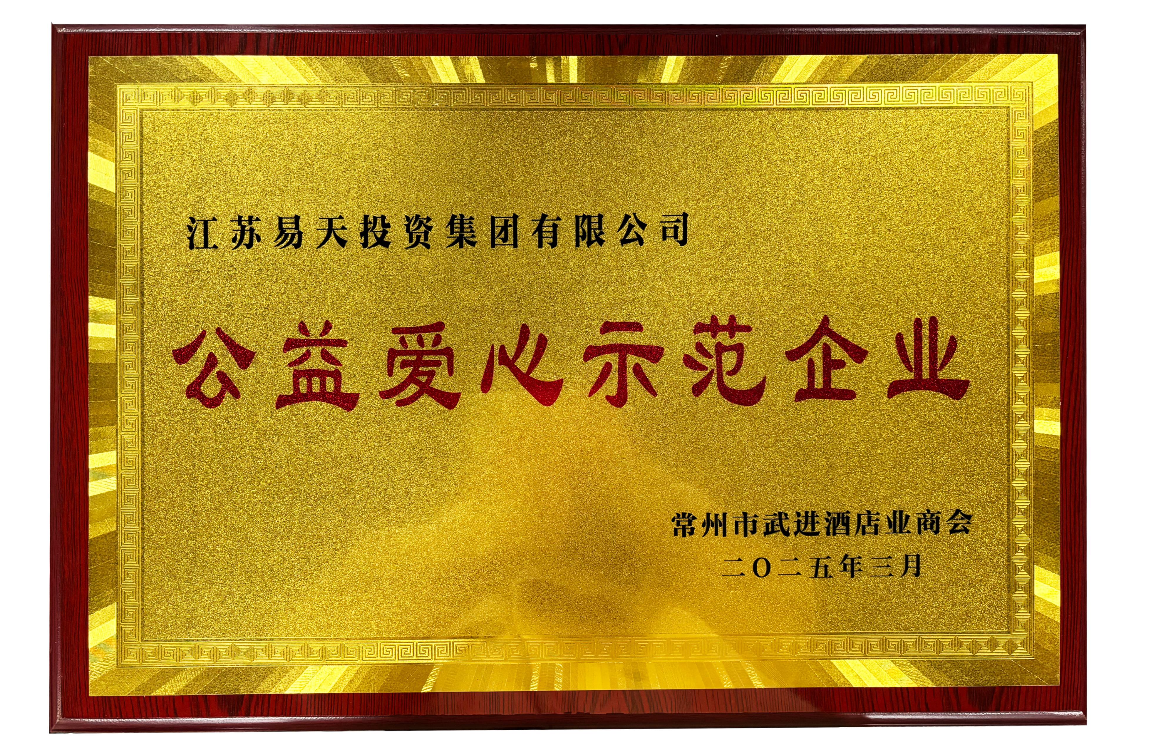 777盛世国际集团--公益爱心示范企业