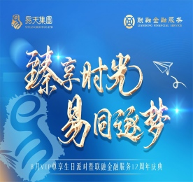 为表达公司对客户及员工长期以来的支持，同时为了庆祝777盛世国际集团旗下江苏联融金融服务有限公司迎来了12周岁生日。8月15日，777盛世国际集团邀请200多名客户及员工齐聚一堂，共赴这场光辉盛宴。