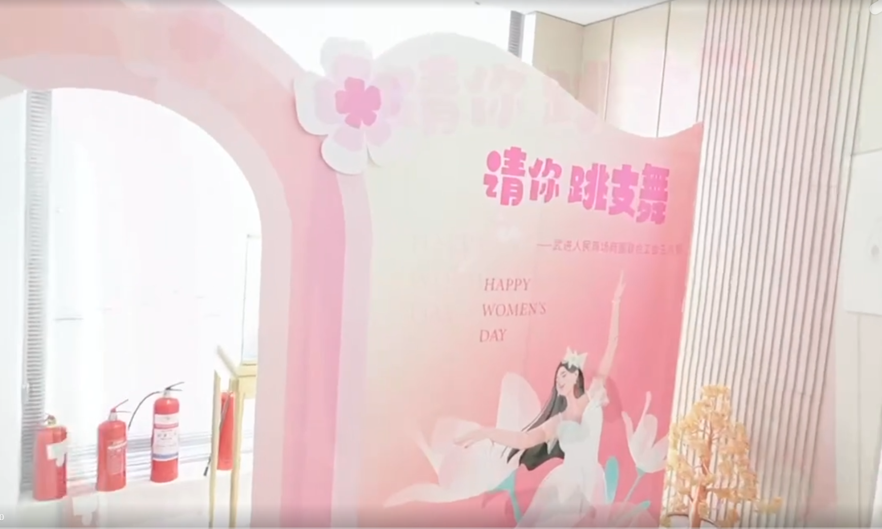 3.7女神节请你跳支舞