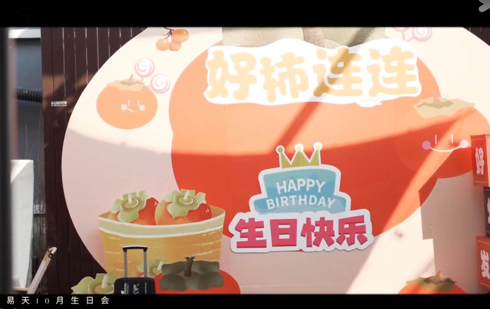 777盛世国际10月生日会