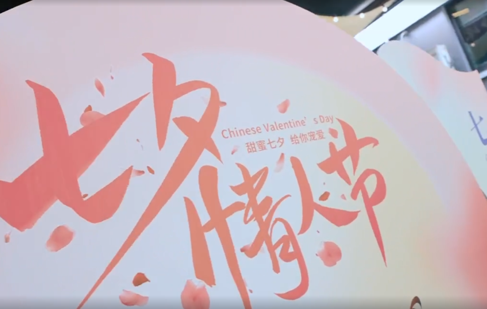 以爱之名 邂逅七夕