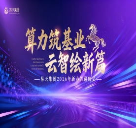 算力筑基业，云智绘新篇 ——2025年总结表彰大会暨2026年新春晚会
